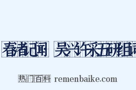 春渚记闻·吴兴许采五研组词是什么意思的图片